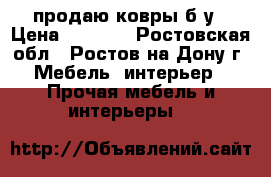 продаю ковры б/у › Цена ­ 2 500 - Ростовская обл., Ростов-на-Дону г. Мебель, интерьер » Прочая мебель и интерьеры   